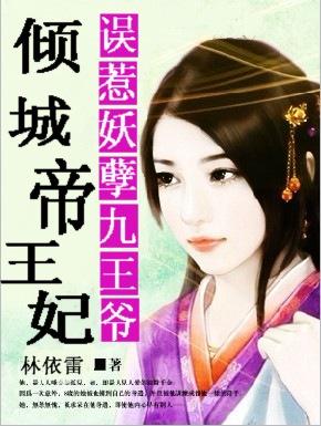 误惹妖孽王爷逆天邪妃