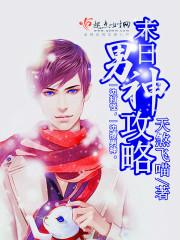 末日男神攻略